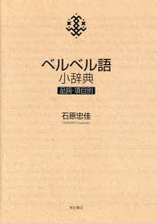 ベルベル語小辞典 品詞・項目別