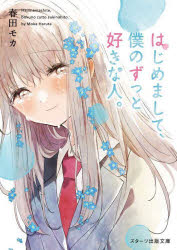 春田モカ／著スターツ出版文庫 Sは2-8本詳しい納期他、ご注文時はご利用案内・返品のページをご確認ください出版社名スターツ出版出版年月2023年12月サイズ332P 15cmISBNコード9784813715191文庫 日本文学 スターツ出版文庫はじめまして、僕のずっと好きな人。ハジメマシテ ボク ノ ズツト スキ ナ ヒト ナンド ワスレテモ キミ ノ ハル ワ ココ ニ アル スタ-ツ シユツパン ブンコ S-ハ-2-8※ページ内の情報は告知なく変更になることがあります。あらかじめご了承ください登録日2023/12/27