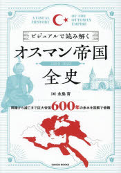 永島育／著本詳しい納期他、ご注文時はご利用案内・返品のページをご確認ください出版社名三才ブックス出版年月2026年09月サイズ159P 21cmISBNコード9784866735191人文 世界史 中東・イスラム史ビジュアルで読み解くオスマン帝国全史 1299-1922ビジユアル デ ヨミトク オスマン テイコク ゼンシ センニヒヤクキユウジユウキユウ センキユウヒヤクニジユウニ 1299-1922※ページ内の情報は告知なく変更になることがあります。あらかじめご了承ください登録日2026/08/24