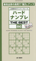 ハードナンプレTHE BEST 上級者向けナンバープレース 86