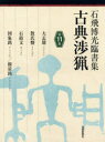 石飛博光／著本詳しい納期他、ご注文時はご利用案内・返品のページをご確認ください出版社名芸術新聞社出版年月2018年11月サイズ63P 30cmISBNコード9784875865193芸術 書道 書道一般古典渉猟 石飛博光臨書集 第11集コテン シヨウリヨウ 11 11 イシトビ ハツコウ リンシヨシユウ ダイウテイ サン シ バン セツコブン ズシヨウメイ ケンリヨウメイ※ページ内の情報は告知なく変更になることがあります。あらかじめご了承ください登録日2018/11/06