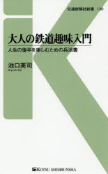 大人の鉄道趣味入門 人生の後半を楽しむための兵法書