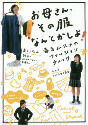 あっこたん／著本詳しい納期他、ご注文時はご利用案内・返品のページをご確認ください出版社名飛鳥新社出版年月2016年12月サイズ127P 21cmISBNコード9784864105194生活 ファッション・美容 ファッション，モードお母さん、その服なんとかしよ! 毒舌ムスメのファッションチェックオカアサン ソノ フク ナントカ シヨ ドクゼツ ムスメ ノ フアツシヨン チエツク※ページ内の情報は告知なく変更になることがあります。あらかじめご了承ください登録日2016/11/23