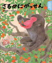 さるかにがっせん 4・5歳からの昔話