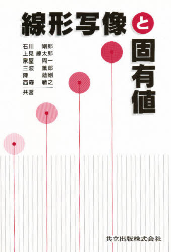 線形写像と固有値