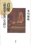 貞慶『愚迷発心集』を読む 心の闇を見つめる