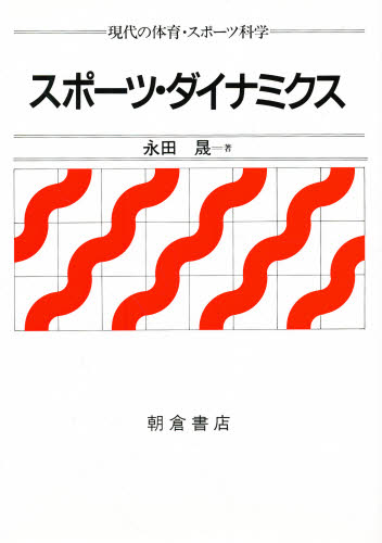 永田晟／著現代の体育・スポーツ科学本詳しい納期他、ご注文時はご利用案内・返品のページをご確認ください出版社名朝倉書店出版年月1988年04月サイズ201P 22cmISBNコード9784254695199医学 保健・体育学 体育学一般スポーツ・ダイナミクススポ-ツ ダイナミクス ゲンダイ ノ タイイク スポ-ツ カガク※ページ内の情報は告知なく変更になることがあります。あらかじめご了承ください登録日2013/04/03