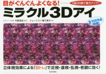 ミラクル3Dアイ 目がぐんぐんよくなる! 1回30秒で視力アップ!