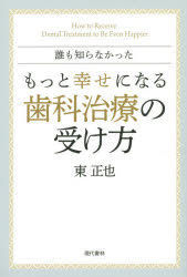 東正也／著本詳しい納期他、ご注文時はご利用案内・返品のページをご確認ください出版社名現代書林出版年月2015年07月サイズ173P 19cmISBNコード9784774515199生活 健康法 歯誰も知らなかったもっと幸せになる歯科治療の受け方ダレモ シラナカツタ モツト シアワセ ニ ナル シカ チリヨウ ノ ウケカタ※ページ内の情報は告知なく変更になることがあります。あらかじめご了承ください登録日2015/07/03