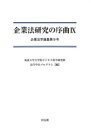 筑波大学大学院ビジネス科学研究群法学学位プログラム／編企業法学論集 第9号本詳しい納期他、ご注文時はご利用案内・返品のページをご確認ください出版社名同友館出版年月2021年04月サイズ267P 21cmISBNコード9784496055201法律 法律 法学一般企業法研究の序曲 9キギヨウホウ ケンキユウ ノ ジヨキヨク 9 9 キギヨウ ホウガク ロンシユウ 9損害保険契約における被保険利益と利得禁止原則—地震災害にかかる保険契約についての考察（被保険利益と利得禁止原則の機能｜損害の評価｜自身デリバティブ｜地震災害にかかる保険契約の強行的規定の考察）｜クラウドワーカーの労働者性と法的保護の在り方に関する考察（クラウドソーシングの現状とクラウドワーカーの就業実態について｜「労働者」概念をめぐる裁判例・学説の状況について｜クラウドワーカーの「労働者」性と法的保護の在り方）｜企業再生税制—期限切れ欠損金と繰越欠損金における一考察（企業再生税制の概要と問題点｜会社更生法と企業再生税制の沿革｜企業再生の意義｜債務免除益をめぐる租税法上の解釈｜欠損金をめぐる法人税法上の解釈｜アメリカの企業再生｜企業再生税制に対する提言）｜流通過程における所有権留保の目的物にかかる譲渡担保権の設定について（所有権留保｜流通過程における所有権留保｜清算義務｜検討｜おわりに）※ページ内の情報は告知なく変更になることがあります。あらかじめご了承ください登録日2021/04/05