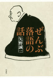 矢野誠一／著本詳しい納期他、ご注文時はご利用案内・返品のページをご確認ください出版社名白水社出版年月2016年10月サイズ238P 20cmISBNコード9784560095201芸術 芸能 落語ぜんぶ落語の話ゼンブ ラクゴ ノ ハナシ※ページ内の情報は告知なく変更になることがあります。あらかじめご了承ください登録日2016/10/04