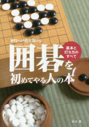 囲碁を初めてやる人の本 初段への道が簡単に開ける!! 基本と打ち方のすべて