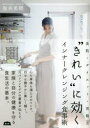 “きれい”に効くインナークレンジング食事術 美肌・ダイエット・胃腸活