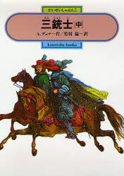 アレクサンドル＝デュマ／著 竹村猛／訳偕成社文庫 3152本詳しい納期他、ご注文時はご利用案内・返品のページをご確認ください出版社名偕成社出版年月1987年12月サイズ362P 19cmISBNコード9784036515202児童 児童文庫 偕成社三銃士 中サンジユウシ 2 カイセイシヤ ブンコ 3152※ページ内の情報は告知なく変更になることがあります。あらかじめご了承ください登録日2013/04/07