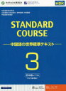 スタンダードコース中国語 中国語の世界標準テキスト 3