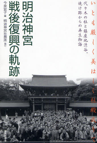 今泉宜子／編本詳しい納期他、ご注文時はご利用案内・返品のページをご確認ください出版社名鹿島出版会出版年月2008年10月サイズ295P 22cmISBNコード9784306085206人文 宗教・神道 神社・祭祀明治神宮戦後復興の軌跡 いとも厳しく美はしく社殿成りて 代々木の杜と鎮座地渋谷。焼け跡からの再生物語メイジ ジングウ センゴ フツコウ ノ キセキ イトモ イカシク ウルワシク シヤデン ナリテ ヨヨギ ノ モリ ト チンザチ シブヤ ヤケアト カラ ノ サイセイ モノガタリ※ページ内の情報は告知なく変更になることがあります。あらかじめご了承ください登録日2013/07/22