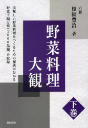 野菜料理大観 下巻