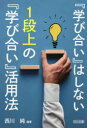 『学び合い』はしない 1段上の『学び合い』活用法 [ 西川純 ]