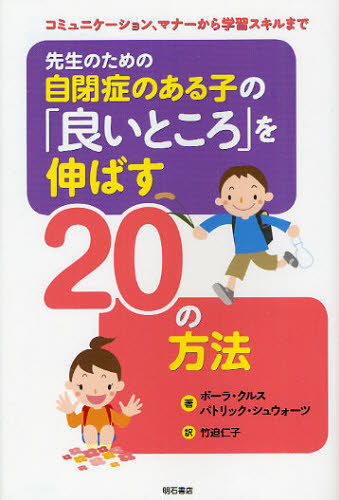 ポーラ・クルス／著 パトリック・シュウォーツ／著 竹迫仁子／訳先生のための本詳しい納期他、ご注文時はご利用案内・返品のページをご確認ください出版社名明石書店出版年月2012年01月サイズ182P 19cmISBNコード9784750335209教育 特別支援教育 知的障害・発達障害等先生のための自閉症のある子の「良いところ」を伸ばす20の方法 コミュニケーション、マナーから学習スキルまでセンセイ ノ タメ ノ ジヘイシヨウ ノ アル コ ノ ヨイ トコロ オ ノバス ニジユウ ノ ホウホウ コミユニケ-シヨン マナ- カラ ガクシユウ スキル マデ原タイトル：JUST GIVE HIM THE WHALE!※ページ内の情報は告知なく変更になることがあります。あらかじめご了承ください登録日2013/04/04