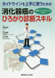 北野正剛／監修 白石憲男／編集 白下英史／編集本詳しい納期他、ご注文時はご利用案内・返品のページをご確認ください出版社名メジカルビュー社出版年月2016年03月サイズ287P 26cmISBNコード9784758315210医学 臨床医学一般 癌・腫瘍一般ガイドラインを上手に使うための消化器癌のひろがり診断スキル 治療アルゴリズムへの入り方ガイドライン オ ジヨウズ ニ ツカウ タメ ノ シヨウカキガン ノ ヒロガリ シンダン スキル チリヨウ アルゴリズム エノ ハイリカタ※ページ内の情報は告知なく変更になることがあります。あらかじめご了承ください登録日2016/02/29