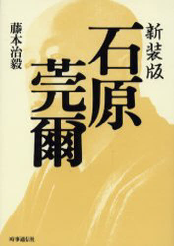 石原莞爾 新装版