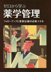 ゼロから学ぶ薬学管理 フォローアップと薬歴記載の必修スキル