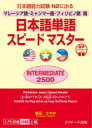 倉品さやか／著本詳しい納期他、ご注文時はご利用案内・返品のページをご確認ください出版社名Jリサーチ出版出版年月2021年07月サイズ335P 19cmISBNコード9784863925212語学 日本語 NIHONGO日本語単語スピードマスターINTERMEDIATE 2500 マレーシア語・ミャンマー語・フィリピノ語版 日本語能力試験N2に出るニホンゴ タンゴ スピ-ド マスタ- インタ-メデイエイト ニセンゴヒヤク ニホンゴ／タンゴ／スピ-ド／マスタ-／INTERMEDIATE／2500 マレ-シアゴ ミヤンマ-ゴ フイリピノゴバン ニホンゴ ノウリヨク シケン エヌ ニ...カテゴリー別・テーマ別の学習で、基本語彙を効率よく覚えられる。付属の音声を使いながら、いつでも、どこでも学習できる。生活場面中心、会話中心の例文が、実践力を高める。1 テーマ別で覚えよう、基本の言葉（時間・時｜家族｜人｜人と人｜食べ物・料理 ほか）｜2 コツコツ覚えよう、基本の言葉（「何」を含む表現｜前に付く語｜後ろに付く語｜いろいろな意味を持つ動詞｜動詞＋動詞 ほか）※ページ内の情報は告知なく変更になることがあります。あらかじめご了承ください登録日2021/06/30