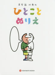 天竺鼠川原のひとことぬりえ