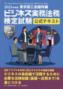 ビジネス実務法務検定試験2級公式テキスト 2025年度版