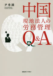 中国現地法人の労務管理Q＆A