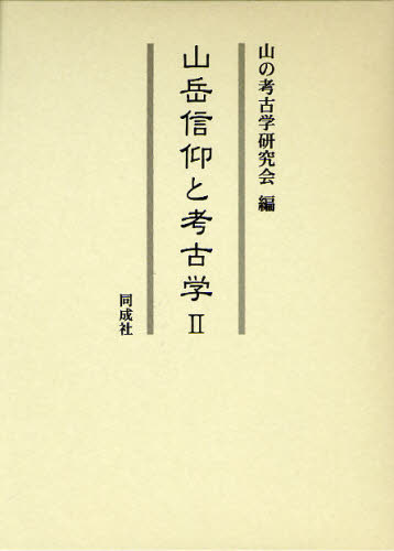 山岳信仰と考古学 2