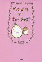 どんぐりとチューリップ