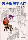 男子厨房学(メンズ・クッキング)入門