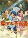 奪われた予言書