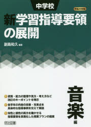 中学校新学習指導要領の展開 平成29年版音楽編