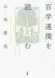 「百学連環」を読む