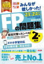 みんなが欲しかった!FPの問題集2級・AFP ’23-’24年版