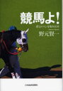 競馬よ! 夢とロマンを取り戻せ