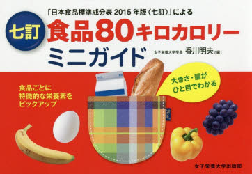 香川明夫／編本詳しい納期他、ご注文時はご利用案内・返品のページをご確認ください出版社名女子栄養大学出版部出版年月2017年09月サイズ245P 11×15cmISBNコード9784789505222生活 ダイエット 食品成分・カロリーブック食品80キロカロリーミニガイド 大きさ・量がひと目でわかる 「日本食品標準成分表2015年版〈七訂〉」によるシヨクヒン ハチジツキロカロリ- ミニ ガイド シヨクヒン／80キロカロリ-／ミニ／ガイド オオキサ リヨウ ガ ヒトメ デ ワカル ニホン シヨクヒン ヒヨウジユン セイブンヒヨウ ニセンジユウゴネンバン ナナテイ ...※ページ内の情報は告知なく変更になることがあります。あらかじめご了承ください登録日2017/09/06