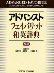 アドバンストフェイバリット和英辞典