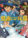 壁画にひそむ罠
