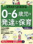 イラストでよくわかる0～6歳児の発達と保育