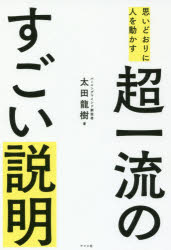 太田龍樹／著本詳しい納期他、ご注文時はご利用案内・返品のページをご確認ください出版社名ナツメ社出版年月2018年10月サイズ191P 19cmISBNコード9784816365225ビジネス 仕事の技術 仕事の技術その他思いどおりに人を動かす超一流のすごい説明オモイドオリ ニ ヒト オ ウゴカス チヨウイチリユウ ノ スゴイ セツメイ※ページ内の情報は告知なく変更になることがあります。あらかじめご了承ください登録日2018/09/04