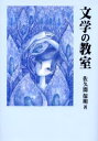 佐久間保明／著本詳しい納期他、ご注文時はご利用案内・返品のページをご確認ください出版社名ゆまに書房出版年月2002年02月サイズ231P 21cmISBNコード9784843305225文芸 文芸評論 文芸評論（日本）文学の教室ブンガク ノ キヨウシツ※ページ内の情報は告知なく変更になることがあります。あらかじめご了承ください登録日2013/04/03