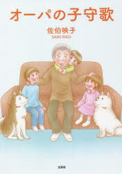 オーパの子守歌