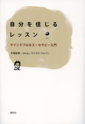 自分を信じるレッスン マインドフルネス・セラピー入門