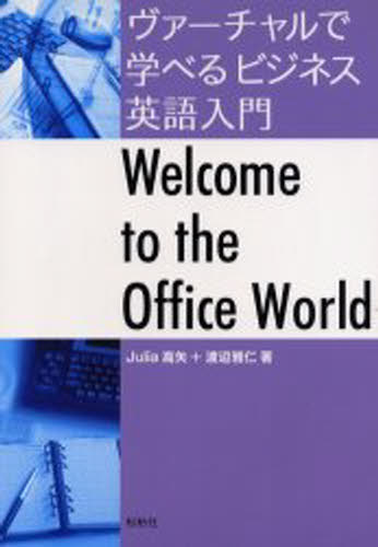 ヴァーチャルで学べるビジネス英語入門 Welcome to the office world