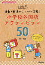 1日10分語彙・表現がしっかり定着!小学校外国語アクティビティ50