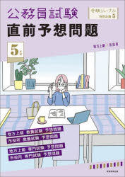 公務員試験直前予想問題 5年度