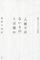 鳥居万由実／著本詳しい納期他、ご注文時はご利用案内・返品のページをご確認ください出版社名青土社出版年月2023年01月サイズ447，3P 20cmISBNコード9784791775231文芸 文芸評論 文芸評論（日本）「人間ではないもの」とは誰か 戦争とモダニズムの詩学ニンゲン デワ ナイ モノ トワ ダレカ センソウ ト モダニズム ノ シガク※ページ内の情報は告知なく変更になることがあります。あらかじめご了承ください登録日2023/02/27